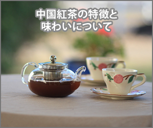 中国紅茶と味の特徴