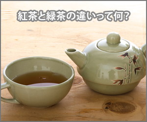 紅茶と緑茶の違い