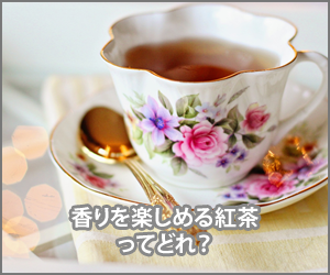 香りを楽しめる紅茶はどれ？